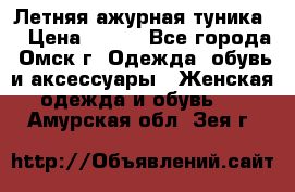 Летняя ажурная туника  › Цена ­ 400 - Все города, Омск г. Одежда, обувь и аксессуары » Женская одежда и обувь   . Амурская обл.,Зея г.